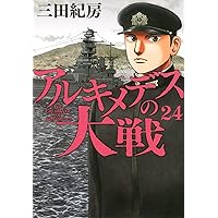 アルキメデスの大戦　1〜27巻 コミック】アルキメデスの大戦(27) | アニメイト